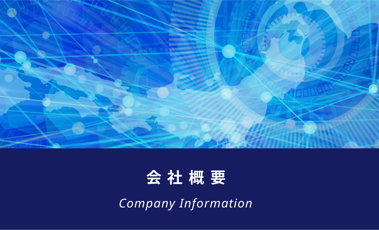 会社概要