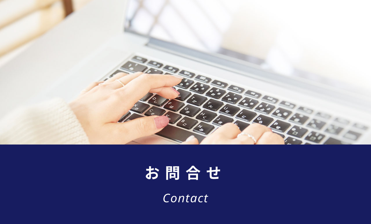 お問合せ