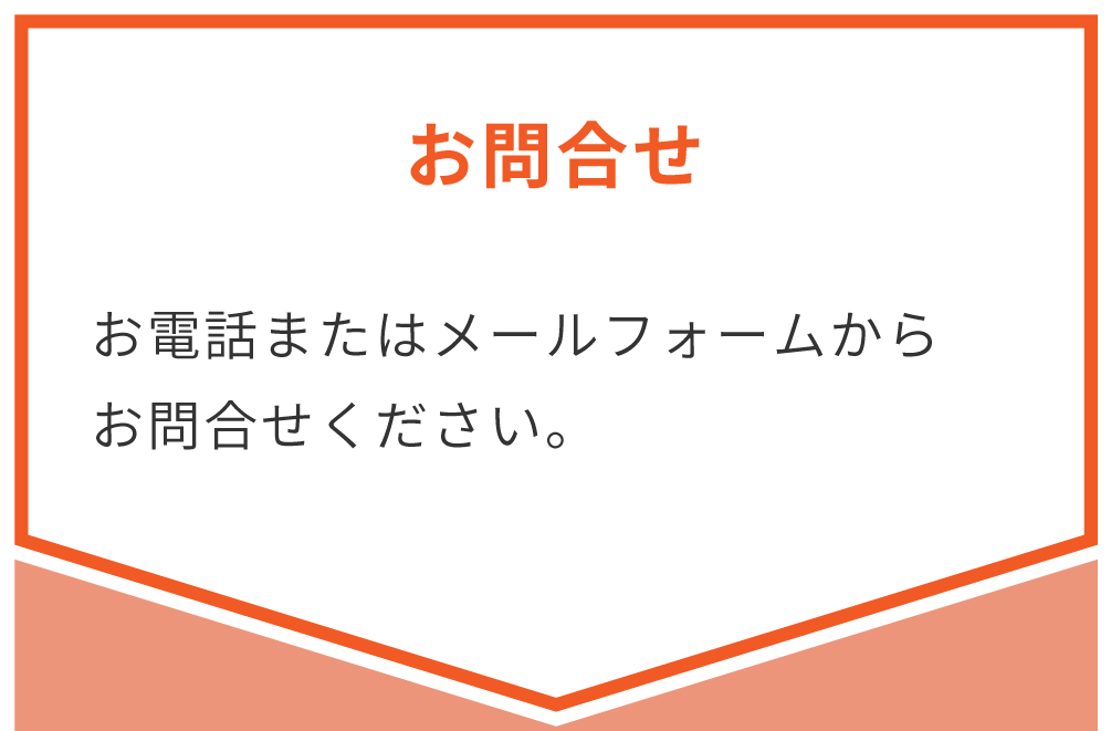 お問合せ/お電話またはメールフォームからお問合せください。