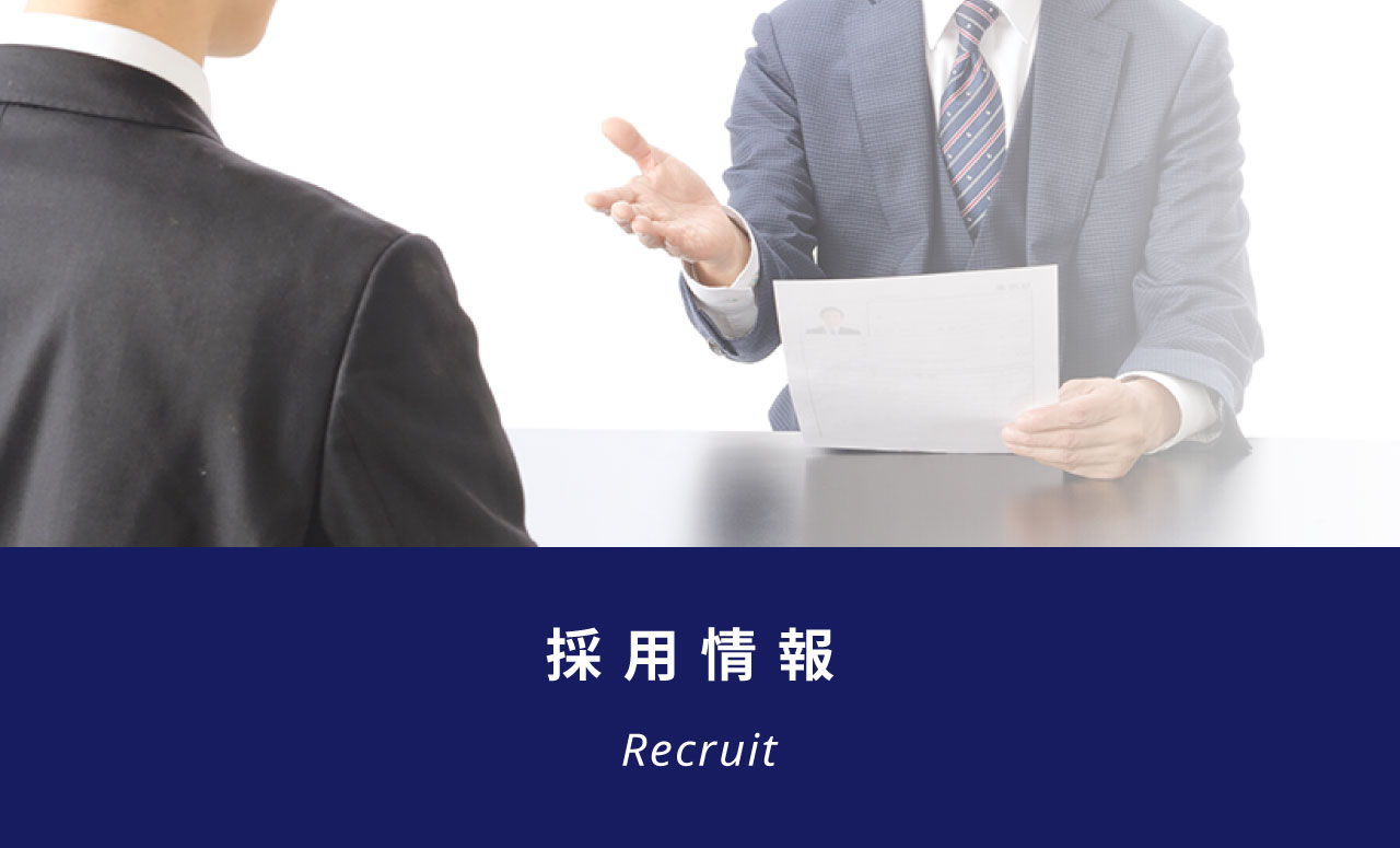 採用情報